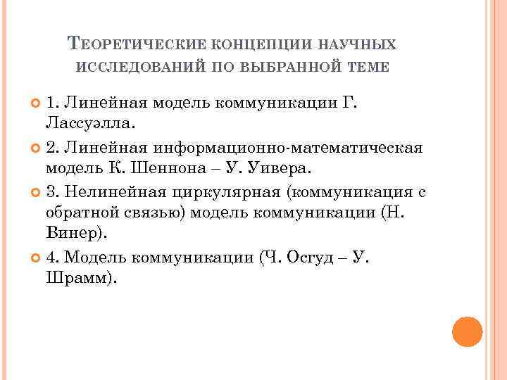 ТЕОРЕТИЧЕСКИЕ КОНЦЕПЦИИ НАУЧНЫХ ИССЛЕДОВАНИЙ ПО ВЫБРАННОЙ ТЕМЕ 1. Линейная модель коммуникации Г. Лассуэлла. 2.