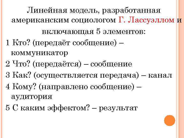 Линейная модель, разработанная американским социологом Г. Лассуэллом и включающая 5 элементов: 1 Кто? (передаёт