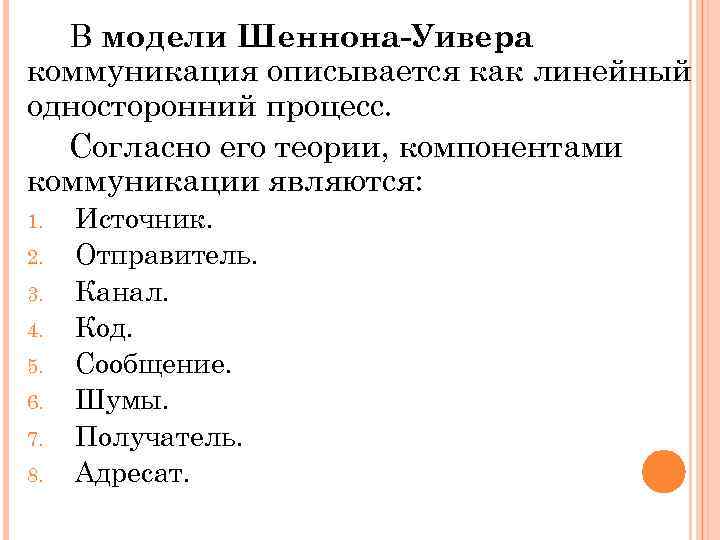 В модели Шеннона-Уивера коммуникация описывается как линейный односторонний процесс. Согласно его теории, компонентами коммуникации