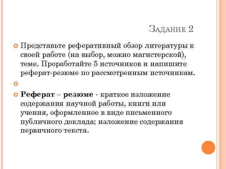 ЗАДАНИЕ 2 Представьте реферативный обзор литературы к своей работе (на выбор, можно магистерской), теме.