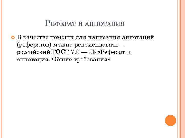 РЕФЕРАТ И АННОТАЦИЯ В качестве помощи для написания аннотаций (рефератов) можно рекомендовать – российский