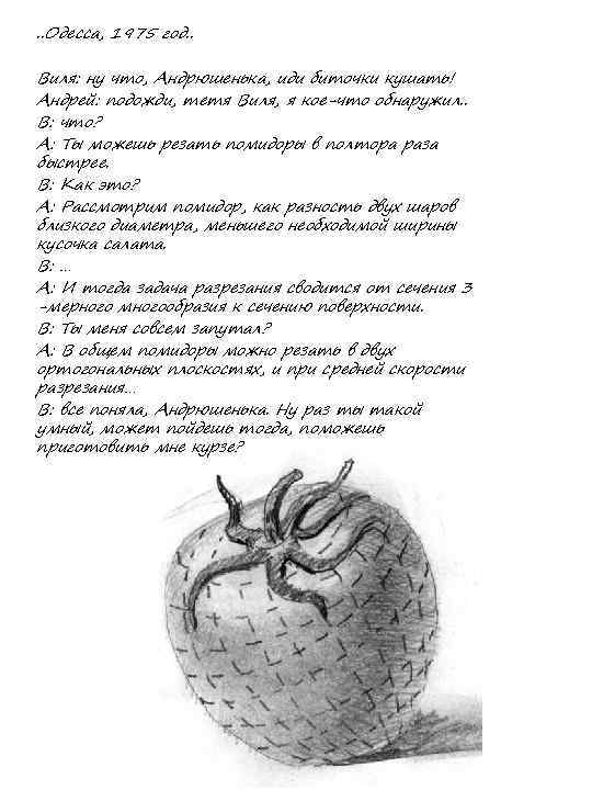 . . Одесса, 1975 год. . Виля: ну что, Андрюшенька, иди биточки кушать! Андрей: