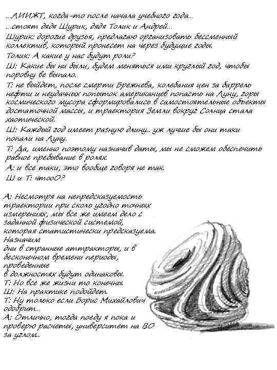 …ЛИИЖТ, когда-то после начала учебного года… …стоят дядя Шурик, дядя Толик и Андрей… Шурик: