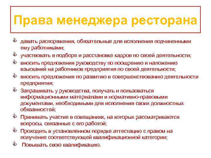 Стандарты функциональных обязанностей. Должностная инструкция сервис менеджера ресторана. Обязанности менеджера по ресторану.