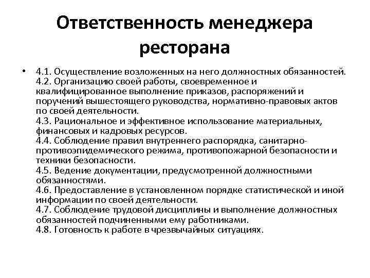 Ответственность менеджера ресторана • 4. 1. Осуществление возложенных на него должностных обязанностей. 4. 2.