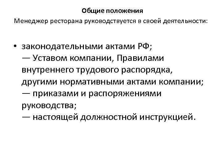  Общие положения Менеджер ресторана руководствуется в своей деятельности: • законодательными актами РФ; —