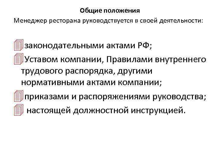  Общие положения Менеджер ресторана руководствуется в своей деятельности: законодательными актами РФ; Уставом компании,