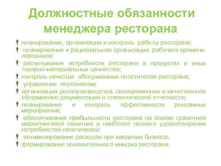  Должностные обязанности менеджера ресторана планирование, организация и контроль работы ресторана; планирование и рациональная