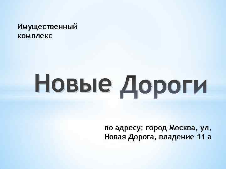 Имущественный комплекс Новые Дороги по адресу: город Москва, ул. Новая Дорога, владение 11 а