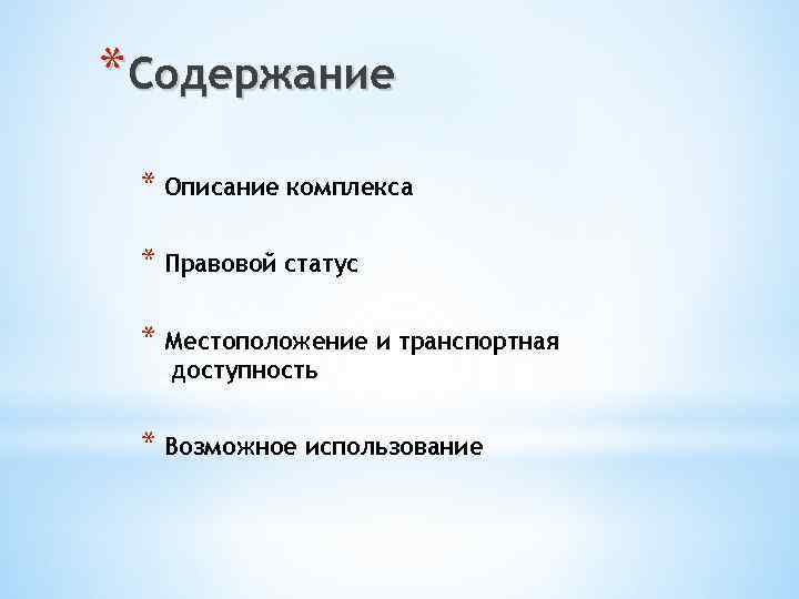 *Содержание * Описание комплекса * Правовой статус * Местоположение и транспортная _доступность * Возможное
