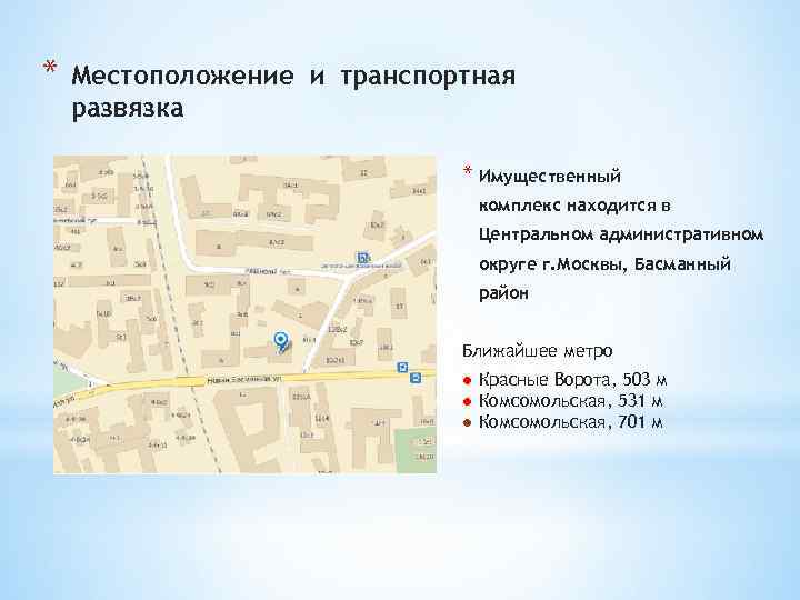 * Местоположение и транспортная развязка * Имущественный комплекс находится в Центральном административном округе г.