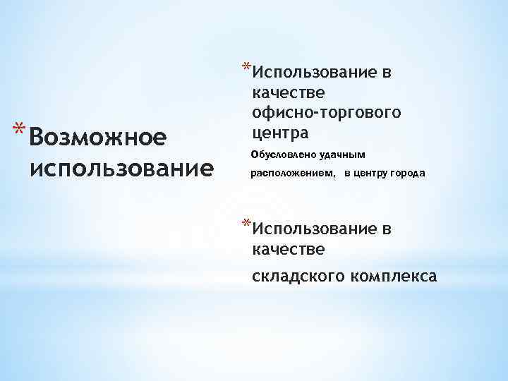 *Использование в * Возможное использование качестве офисно-торгового центра Обусловлено удачным расположением, в центру города
