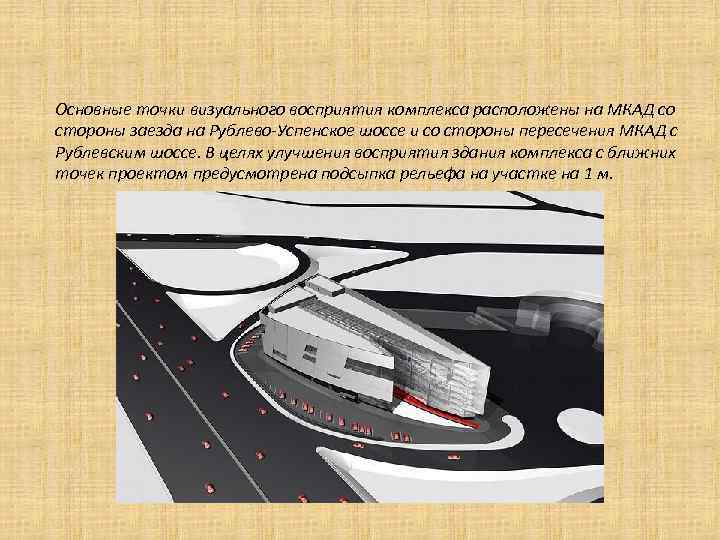 Основные точки визуального восприятия комплекса расположены на МКАД со стороны заезда на Рублево-Успенское шоссе