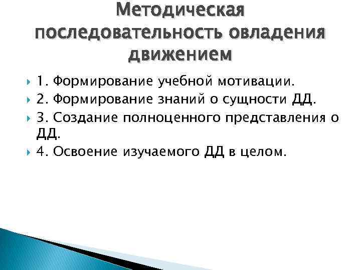 Методическая последовательность овладения движением 1. Формирование учебной мотивации. 2. Формирование знаний о сущности ДД.