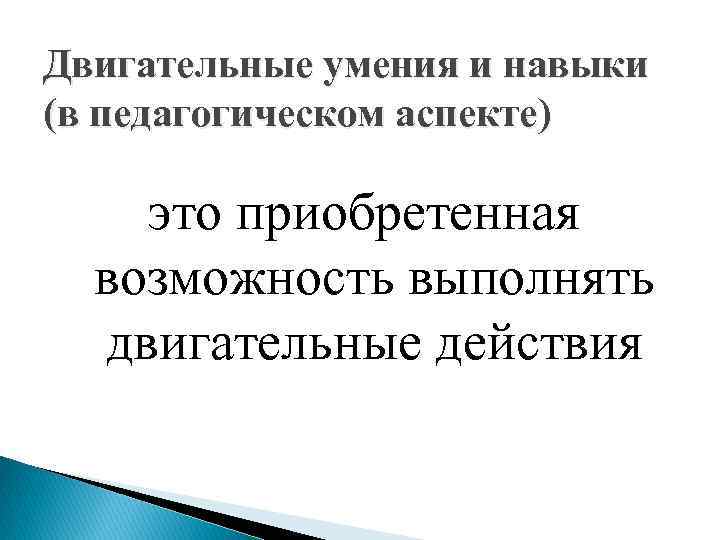 Двигательные умения и навыки (в педагогическом аспекте) это приобретенная возможность выполнять двигательные действия 