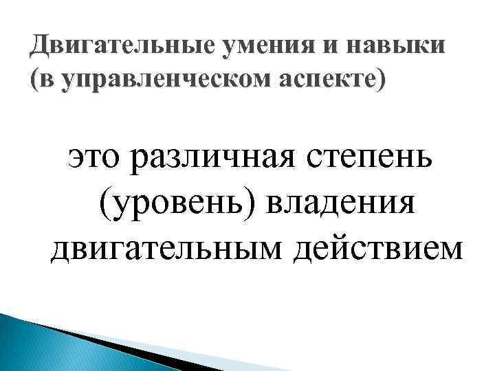 Двигательные умения и навыки (в управленческом аспекте) это различная степень (уровень) владения двигательным действием