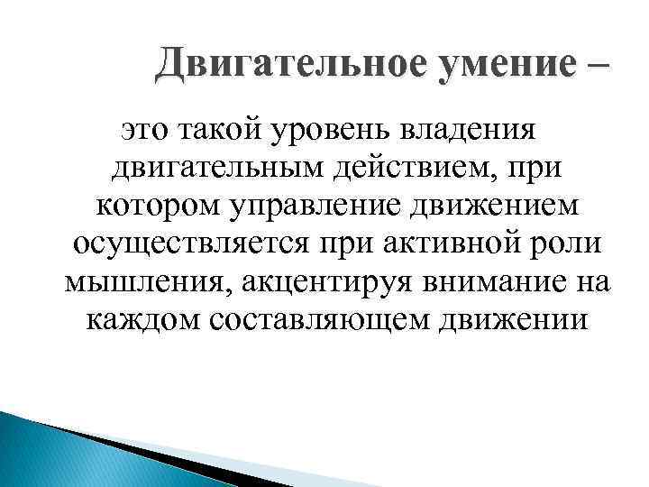 Двигательное умение – это такой уровень владения двигательным действием, при котором управление движением осуществляется