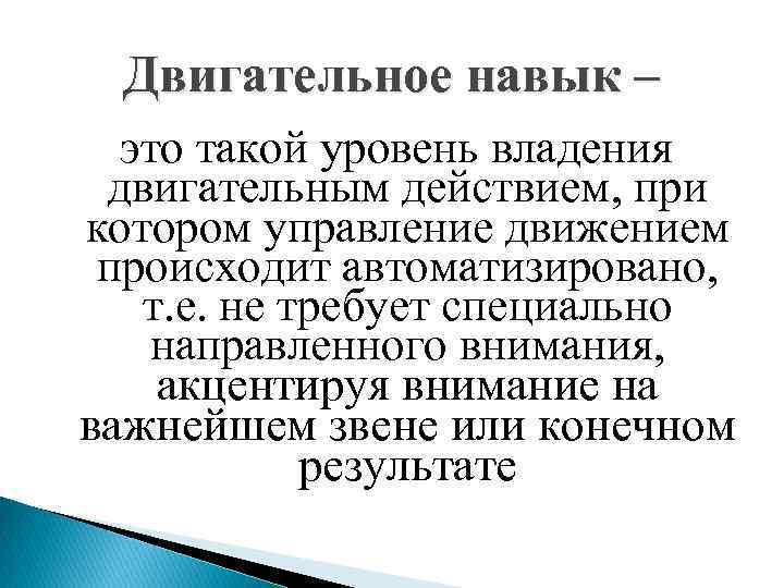 Двигательное навык – это такой уровень владения двигательным действием, при котором управление движением происходит