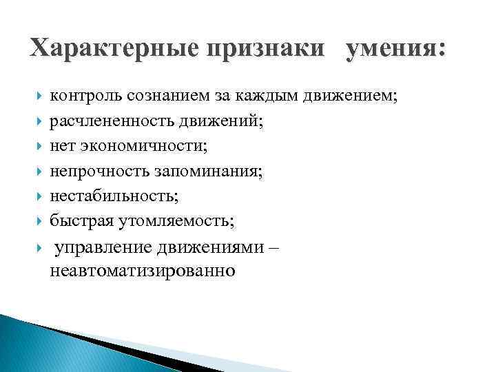 Характерные признаки умения: контроль сознанием за каждым движением; расчлененность движений; нет экономичности; непрочность запоминания;