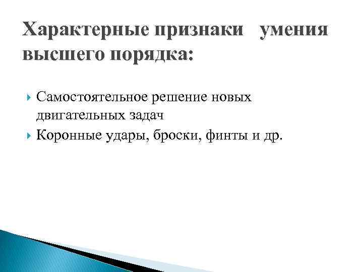 Характерные признаки умения высшего порядка: Самостоятельное решение новых двигательных задач Коронные удары, броски, финты