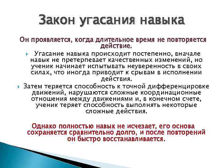 Закон угасания навыка Он проявляется, когда длительное время не повторяется действие. Угасание навыка происходит