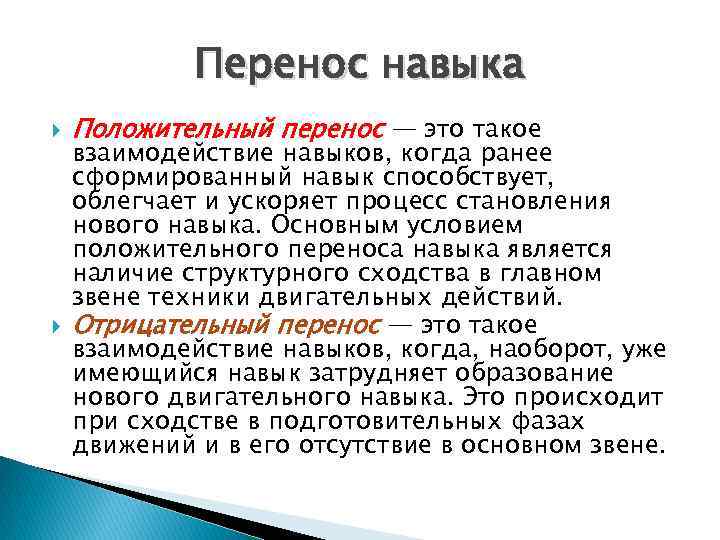 Перенос навыка Положительный перенос — это такое взаимодействие навыков, когда ранее сформированный навык способствует,