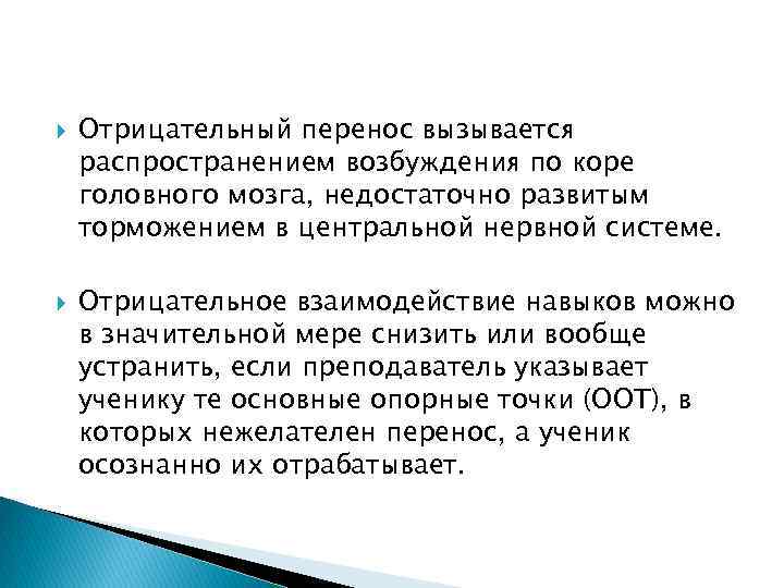  Отрицательный перенос вызывается распространением возбуждения по коре головного мозга, недостаточно развитым торможением в