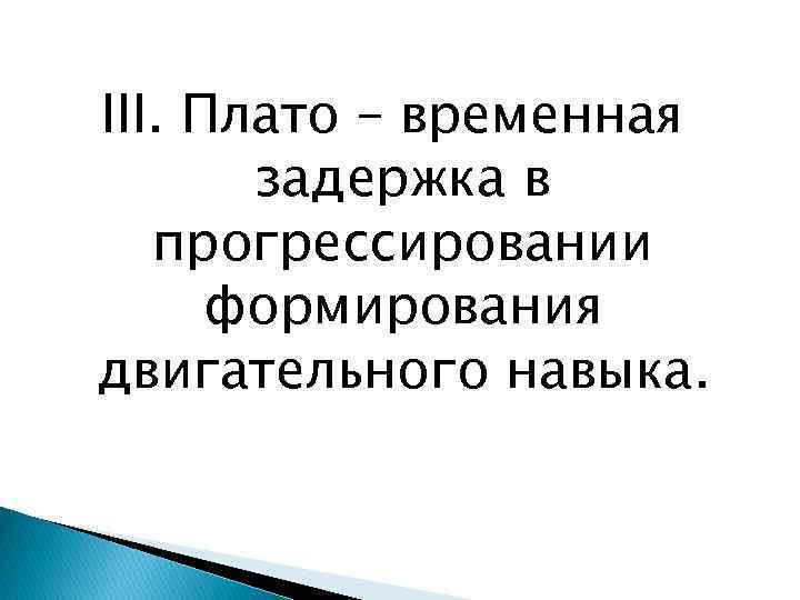 III. Плато – временная задержка в прогрессировании формирования двигательного навыка. 