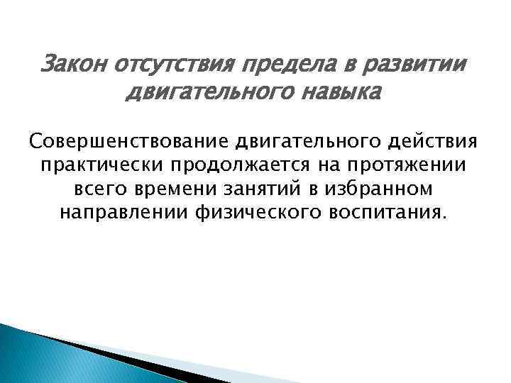 Закон отсутствия предела в развитии двигательного навыка Совершенствование двигательного действия практически продолжается на протяжении