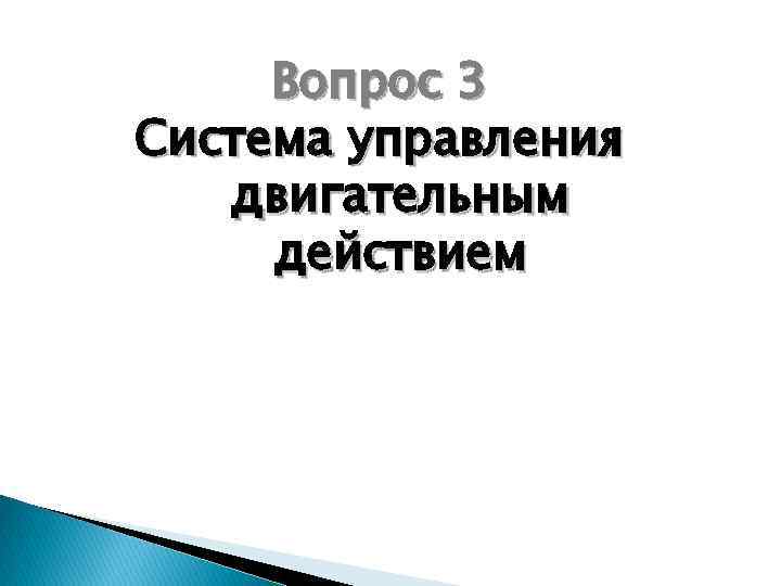 Вопрос 3 Система управления двигательным действием 