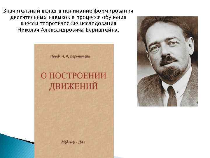 Значительный вклад в понимание формирования двигательных навыков в процессе обучения внесли теоретические исследования Николая