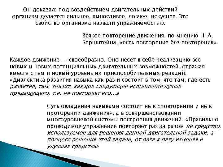 Он доказал: под воздействием двигательных действий организм делается сильнее, выносливее, ловчее, искуснее. Это свойство