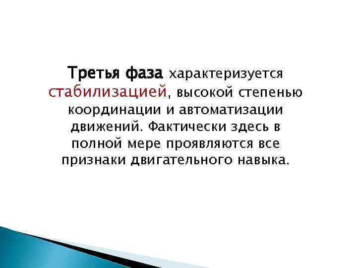 Третья фаза характеризуется стабилизацией, высокой степенью координации и автоматизации движений. Фактически здесь в полной