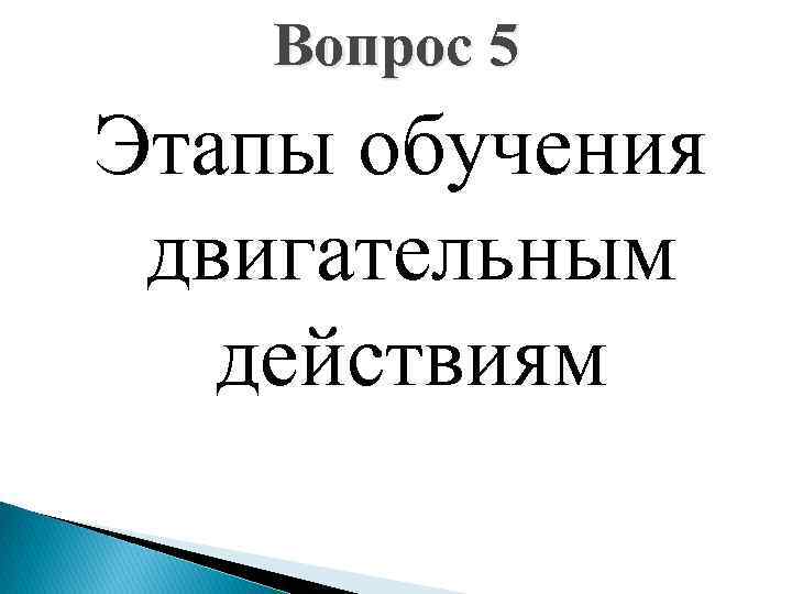 Вопрос 5 Этапы обучения двигательным действиям 