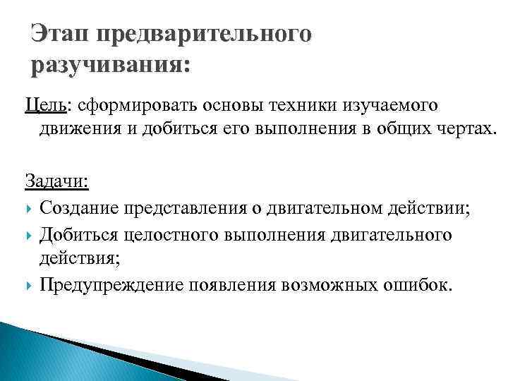 Этап предварительного разучивания: Цель: сформировать основы техники изучаемого движения и добиться его выполнения в