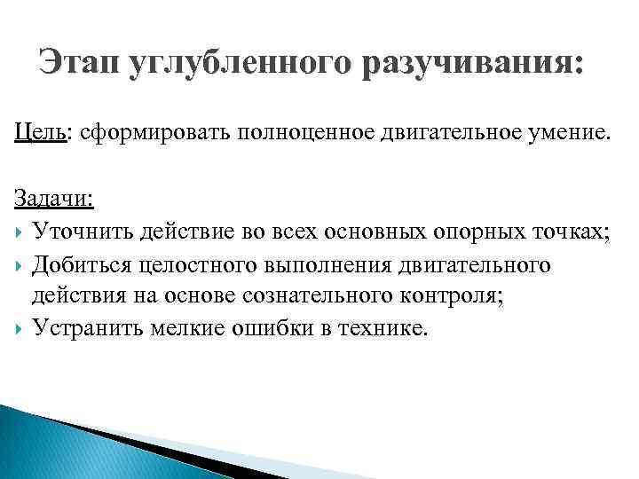 Этап углубленного разучивания: Цель: сформировать полноценное двигательное умение. Задачи: Уточнить действие во всех основных