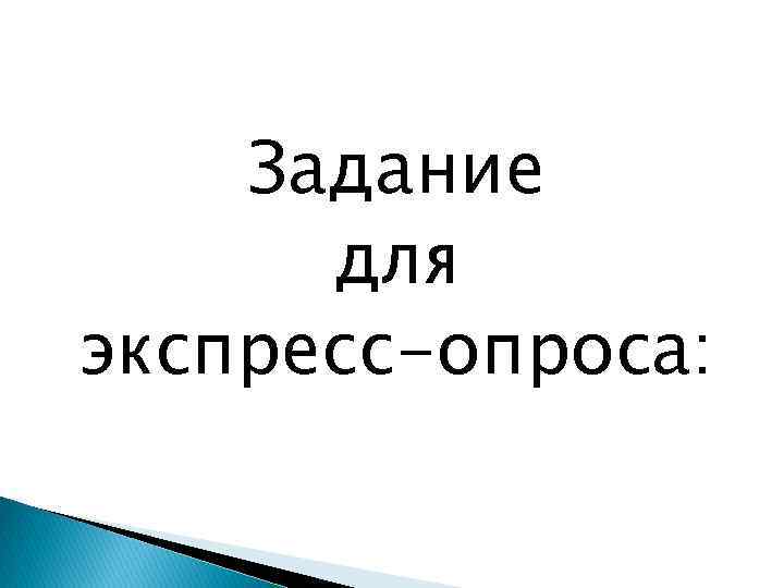 Задание для экспресс-опроса: 