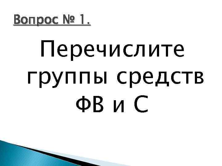 Вопрос № 1. Перечислите группы средств ФВ и С 