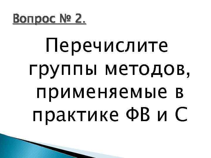 Вопрос № 2. Перечислите группы методов, применяемые в практике ФВ и С 