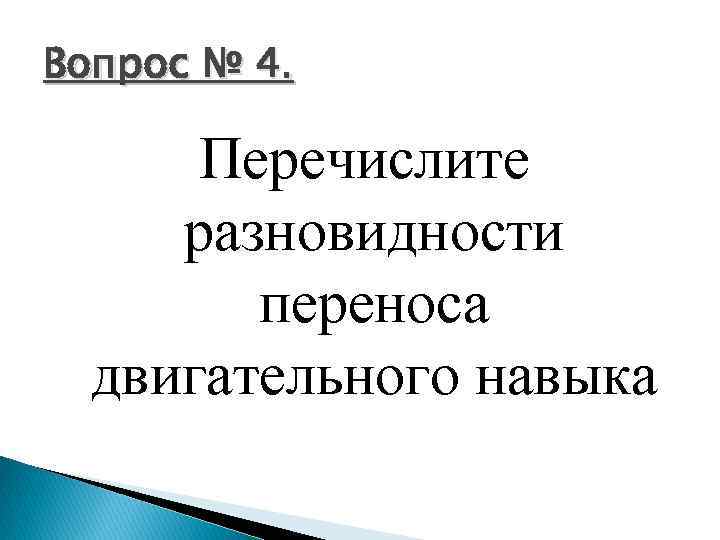 Вопрос № 4. Перечислите разновидности переноса двигательного навыка 