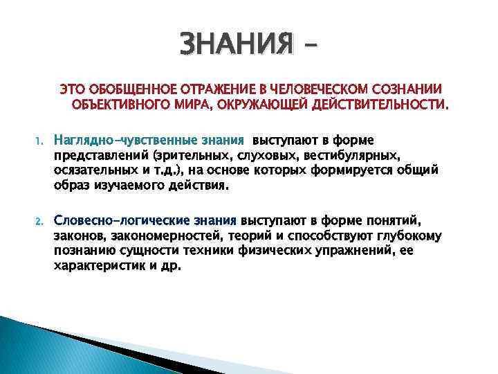 ЗНАНИЯ – ЭТО ОБОБЩЕННОЕ ОТРАЖЕНИЕ В ЧЕЛОВЕЧЕСКОМ СОЗНАНИИ ОБЪЕКТИВНОГО МИРА, ОКРУЖАЮЩЕЙ ДЕЙСТВИТЕЛЬНОСТИ. 1. Наглядно-чувственные