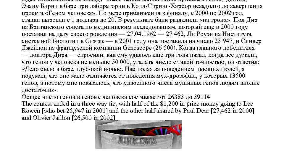 Идея тотализатора по поводу числа человеческих генов пришла в голову доктору Эвану Бирни в
