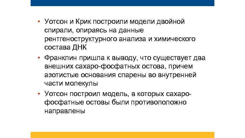  • Уотсон и Крик построили модели двойной спирали, опираясь на данные рентгеноструктурного анализа