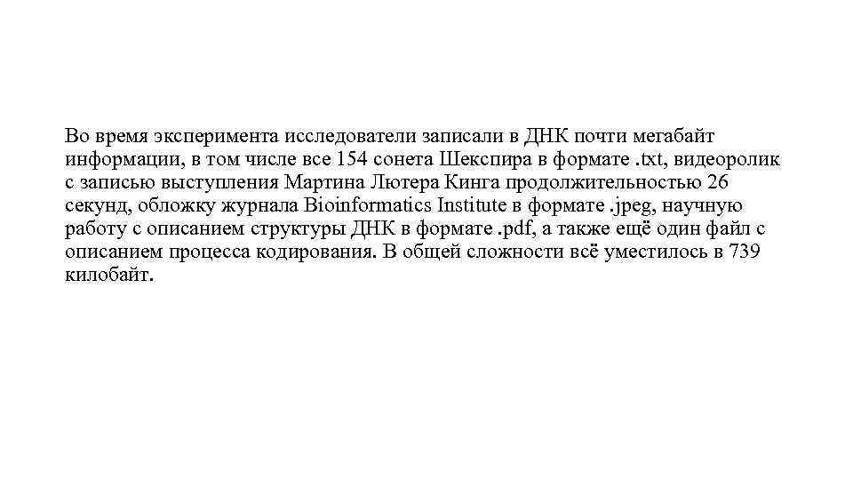 Во время эксперимента исследователи записали в ДНК почти мегабайт информации, в том числе все