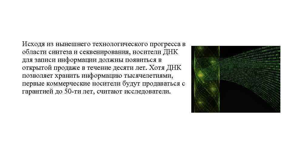 Исходя из нынешнего технологического прогресса в области синтеза и секвенирования, носители ДНК для записи