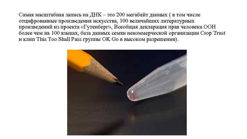 Самая масштабная запись на ДНК – это 200 мегабайт данных ( в том числе