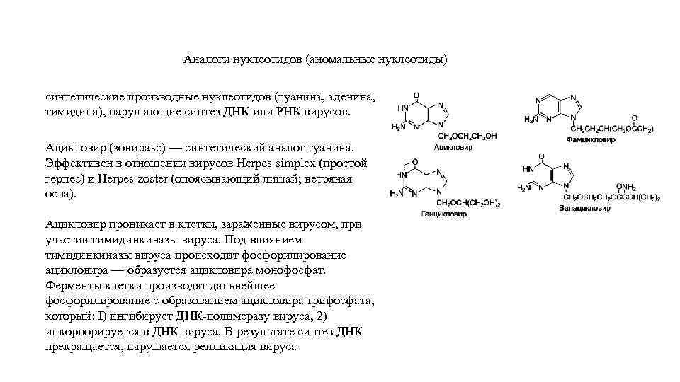 Аналоги нуклеотидов (аномальные нуклеотиды) синтетические производные нуклеотидов (гуанина, аденина, тимидина), нарушающие синтез ДНК или