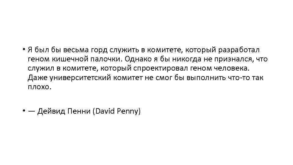  • Я был бы весьма горд служить в комитете, который разработал геном кишечной