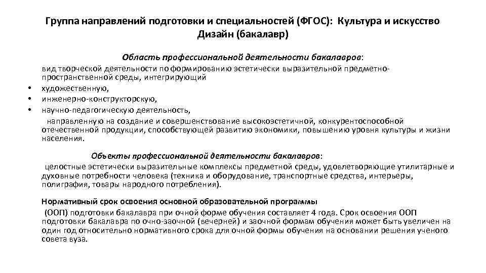 Группа направлений подготовки и специальностей (ФГОС): Культура и искусство Дизайн (бакалавр) Область профессиональной деятельности