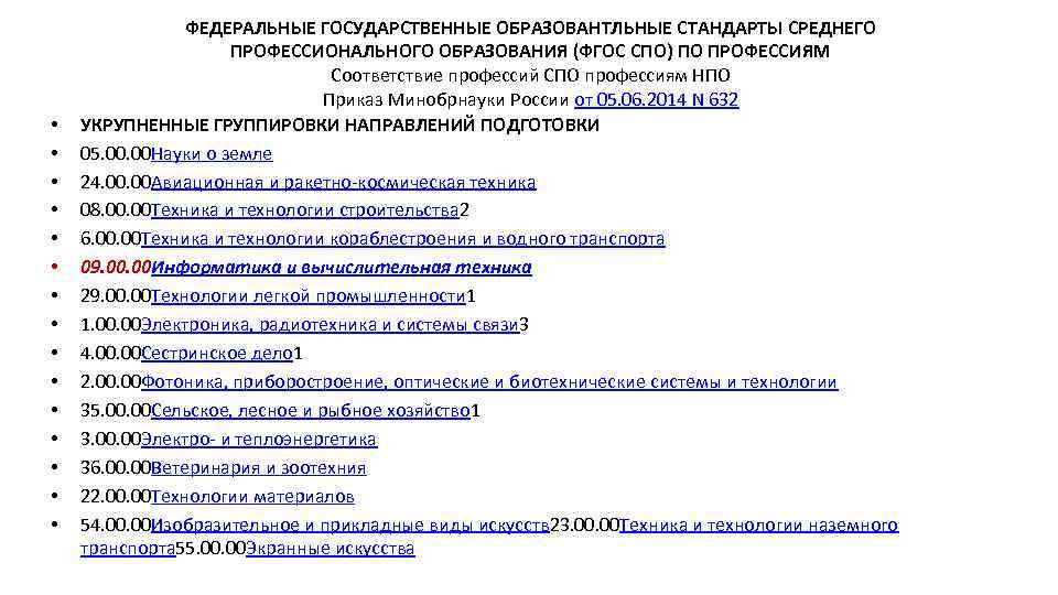  • • • • ФЕДЕРАЛЬНЫЕ ГОСУДАРСТВЕННЫЕ ОБРАЗОВАНТЛЬНЫЕ СТАНДАРТЫ СРЕДНЕГО ПРОФЕССИОНАЛЬНОГО ОБРАЗОВАНИЯ (ФГОС СПО)